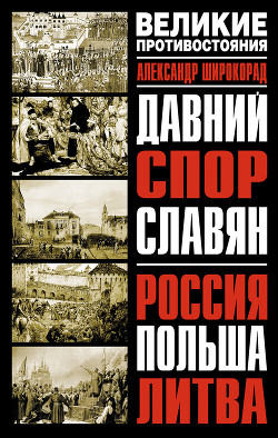 Книга Давний спор славян. Россия. Польша. Литва [с иллюстрациями]
